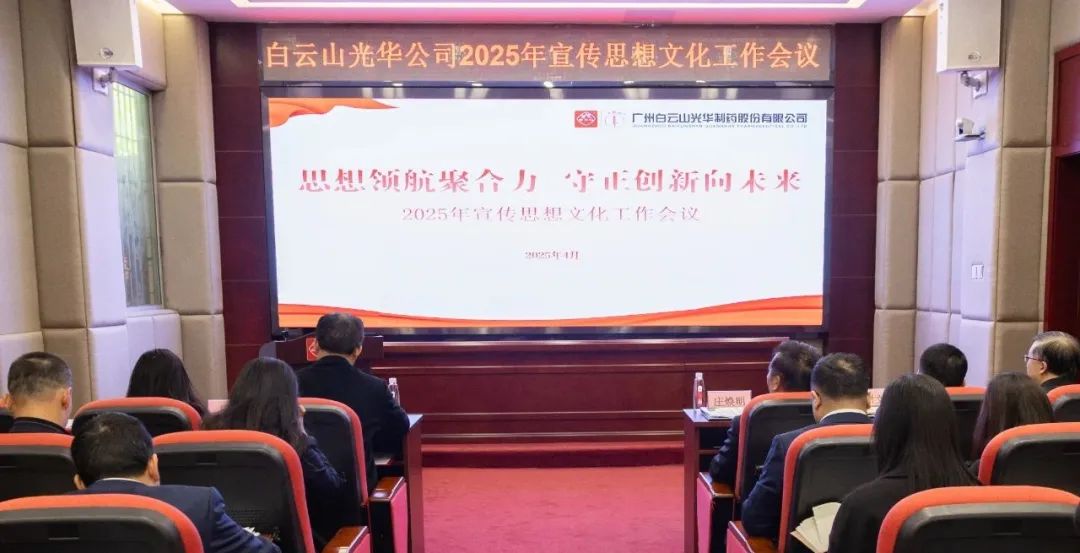 头脑领航聚协力 守正立异向未来——白云山征途国际官网公司召开2025年宣传头脑文化事情聚会