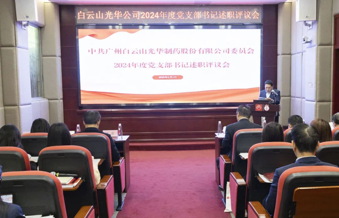 党建赋能筑基本 砥砺前行新征程——白云山征途国际官网公司召开2024年度党支部书记抓下层党建述职评议会