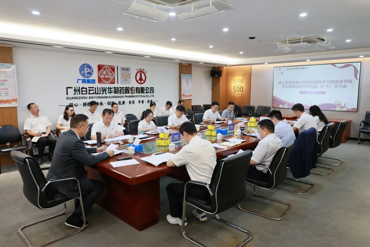 白云山征途国际官网制药召开深入贯彻中央八项划定精神学习教育念书班暨党委理论学习中心组（扩大）学习会