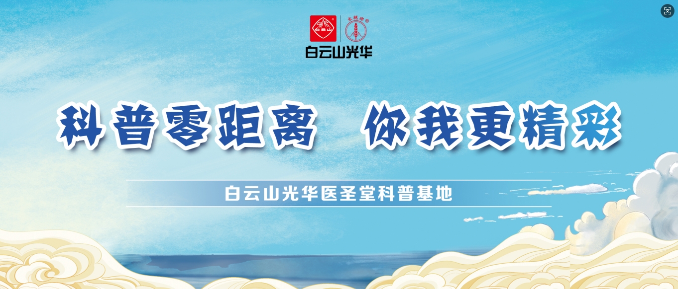科普零距离 你我更精彩——白云山征途国际官网医圣堂科普基地邀您共赴中医药文化之旅！！