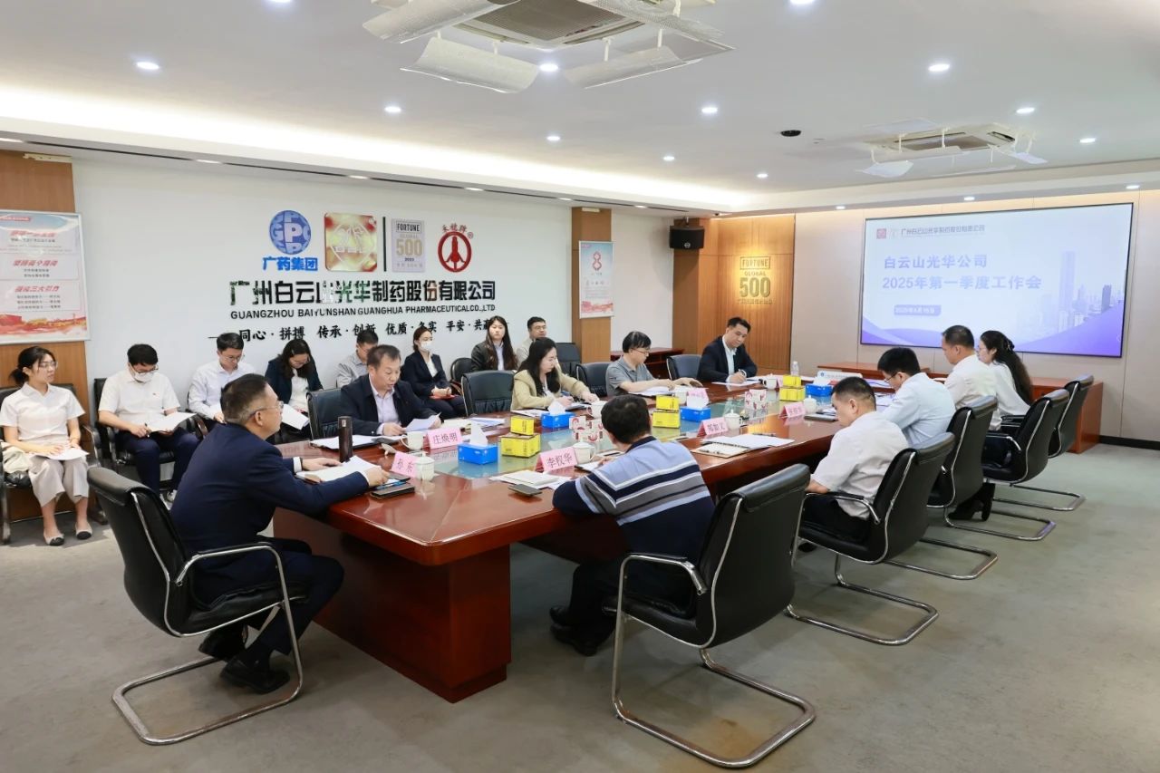 凝心聚力开新局 全力以赴拼经济——白云山征途国际官网制药召开2025年一季度事情聚会