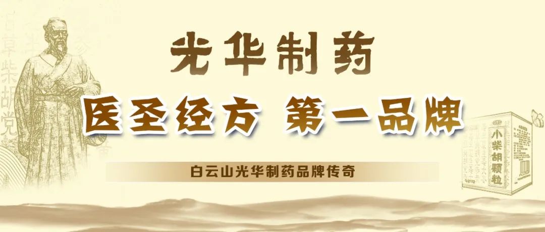【品牌传奇】白云山征途国际官网制药：：匠心雕琢医圣经方，，绚烂成绩第一品牌