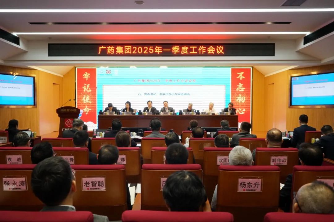 擂响战鼓开新局！！广药集团召开2025年一季度事情聚会
