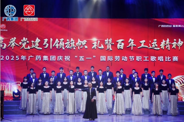 以歌明志 礼赞百年工运——白云山征途国际官网制药荣获广药集团职工赞美角逐三等奖