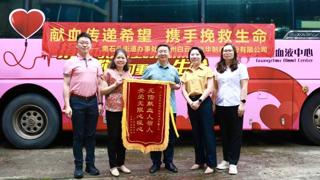 献血转达希望 携手拯救生命——白云山征途国际官网制药开展无偿献血爱心公益活动