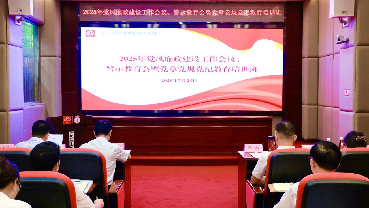白云山征途国际官网制药召开2025年党风廉政建设事情聚会、、警示教育会暨党章党规党纪教育培训班